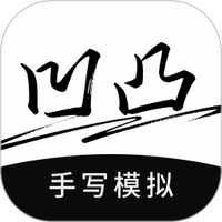 凹凸手写模拟工坊