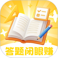 答题闭眼赚