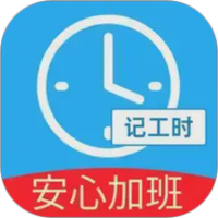 安心加班记工时