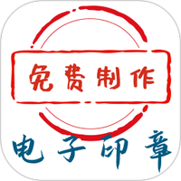 电子印章生成工具