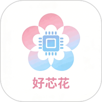 好芯花