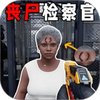 边境丧尸检察官模拟开车