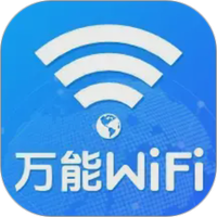 WiFi万能钥免连