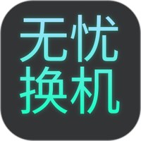 安全克隆无忧换机