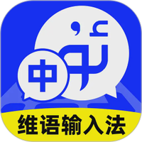 百讯维语输入法