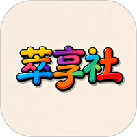 萃享社