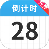 倒计时免费321
