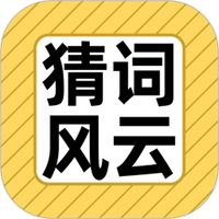 猜词风云