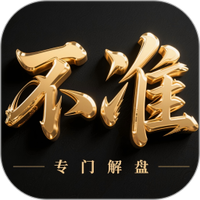 不准