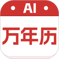 AI万年历大字版
