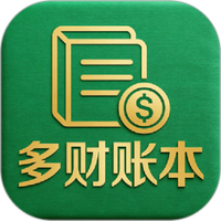 多财账本