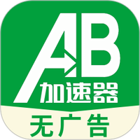 AB加速器