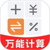 安卓手机万能计算器