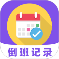 倒班365排班日历