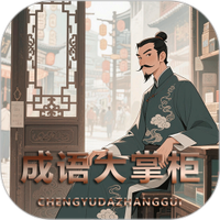 成语大掌柜