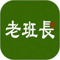 老班长出行
