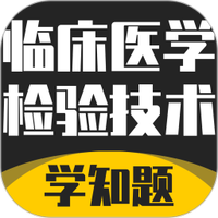 临床医学检验技术考试学知题