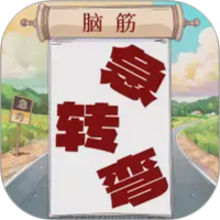 开心脑筋急转弯