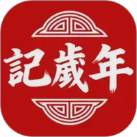 记岁年