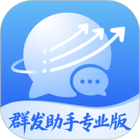 群发助手专业版