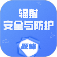 辐射安全与防护考试题峰