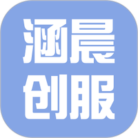 涵晨创服