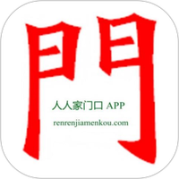 人人家门口