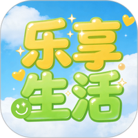 乐享生活