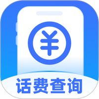 话费流量随时查询