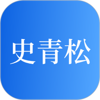 史青松