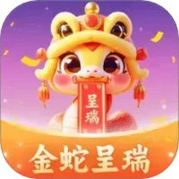 金蛇呈瑞