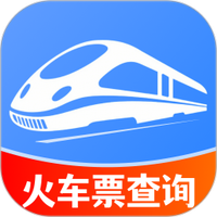 火车票查询订票