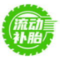 流动补胎
