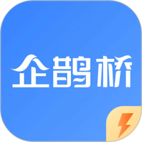 企鹊桥极速版