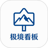 极境看板