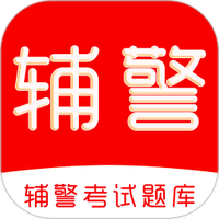 辅警考试刷题库