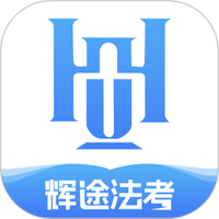 辉途法考