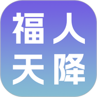 福人天降
