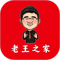 老王之家