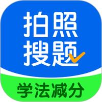老司机拍照搜题