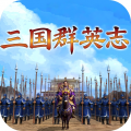 三国群英志
