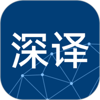 深语翻译
