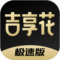 吉享花极速版