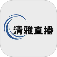 清雅直播