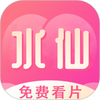水仙视频