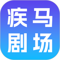 疾马剧场