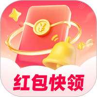 红包快领必提醒