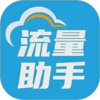 流量助手