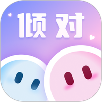 倾对