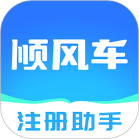 顺风车主注册助手